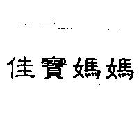 佳寶媽媽