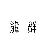 龍群