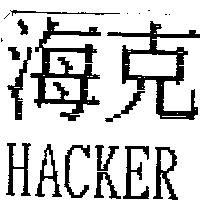 海克 HACKER
