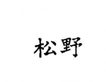 松野
