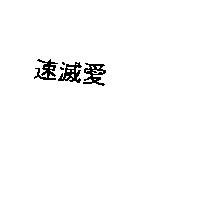 速滅愛