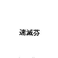 速滅芬