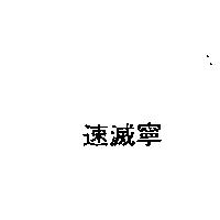 速滅寧