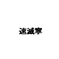 速滅寧