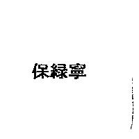 保綠寧