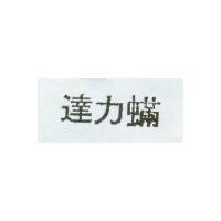 達力蟎