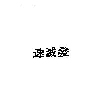 速滅發