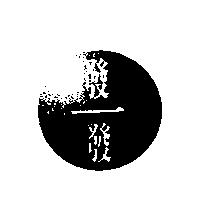 發一發設計圖