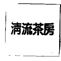 清流茶房