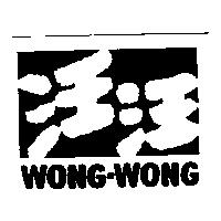 汪汪 WONG.WONG