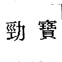 勁寶