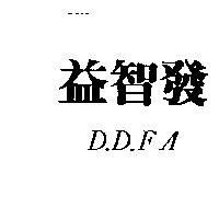 益智發 D.D.FA