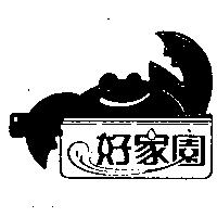 好家園及圖