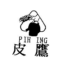 皮鷹 PIH ING 及圖