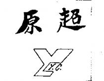 原超 Y.C 及圖
