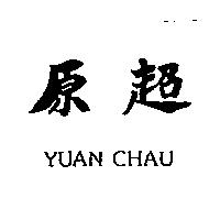 原超 YUAN CHAU