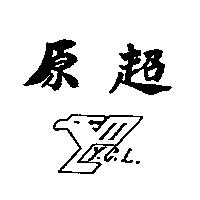 原超 Y.C.L 及圖