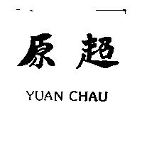 原超 YUAN CHAU