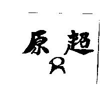 原超及圖