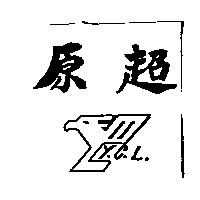 原超 Y.C.L 及圖