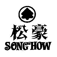 松豪 SONGHOW 及圖