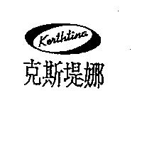 克斯堤娜 Kerthtina 及圖