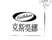 克斯堤娜 Kerthtina 及圖