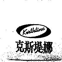 克斯堤娜 Kerthtina 及圖