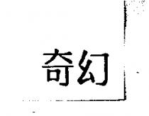 奇幻