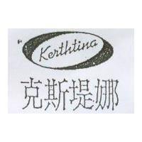 克斯堤娜 Kerthtina 及圖