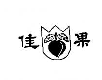 佳果及圖