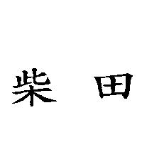 柴田