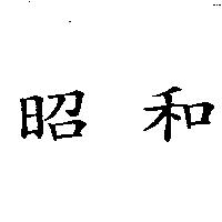 昭和