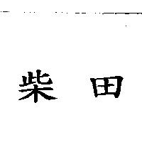 柴田