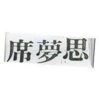 席夢思