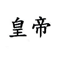 皇帝