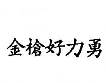 金槍好力勇