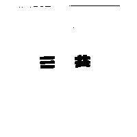 三共