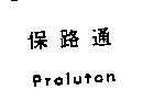 保路通 Proluton
