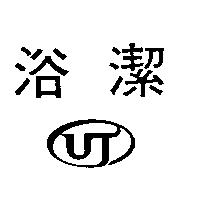 浴潔及 U.Y 圖