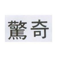 驚奇