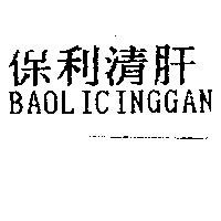 保利清肝 BAOLICINGGAN
