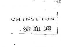 清血通