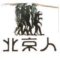 北京人及圖