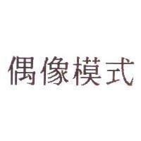 偶像模式
