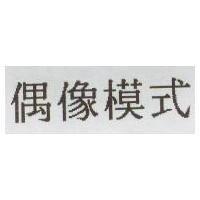 偶像模式