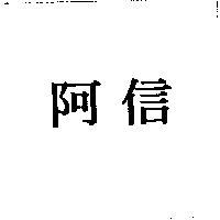 阿信