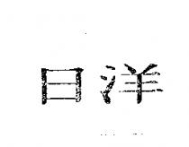 日洋