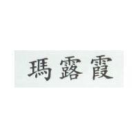 瑪露霞