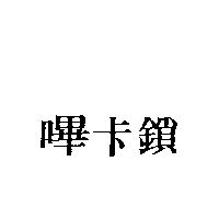 嗶卡鎖